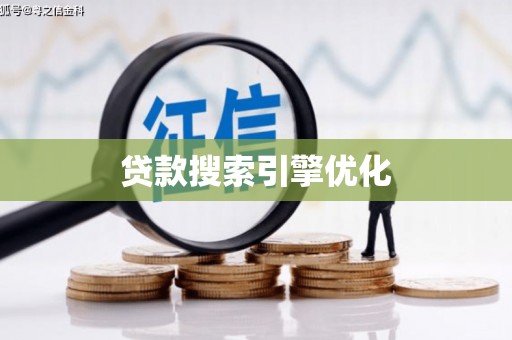 天元贷款搜索引擎优化