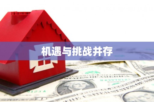 天元机遇与挑战并存
