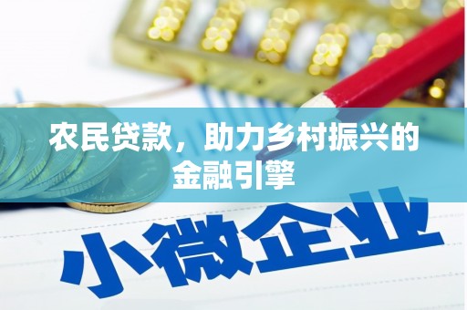 天元农民贷款，助力乡村振兴的金融引擎