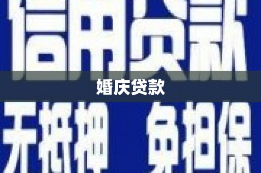 天元婚庆贷款
