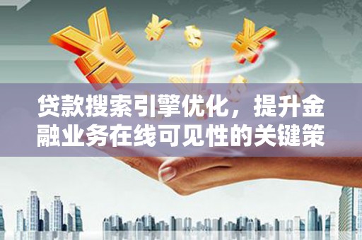 天元贷款搜索引擎优化，提升金融业务在线可见性的关键策略