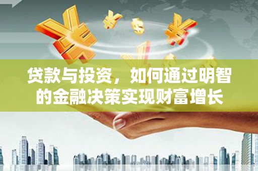 天元贷款与投资，如何通过明智的金融决策实现财富增长