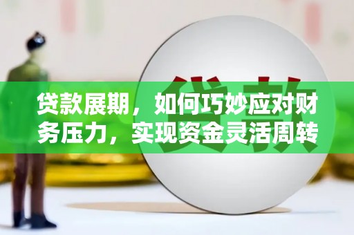 天元贷款展期，如何巧妙应对财务压力，实现资金灵活周转