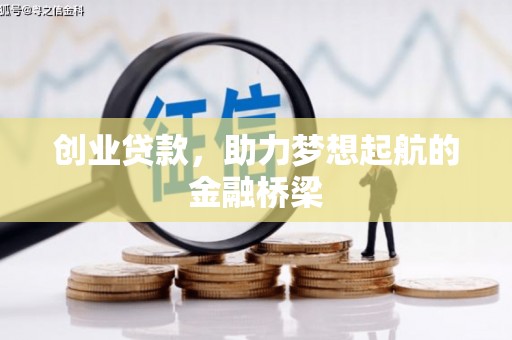 天元创业贷款，助力梦想起航的金融桥梁