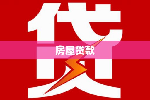 天元房屋贷款