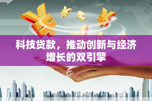 天元科技贷款，推动创新与经济增长的双引擎