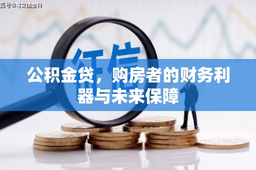 天元公积金贷，购房者的财务利器与未来保障
