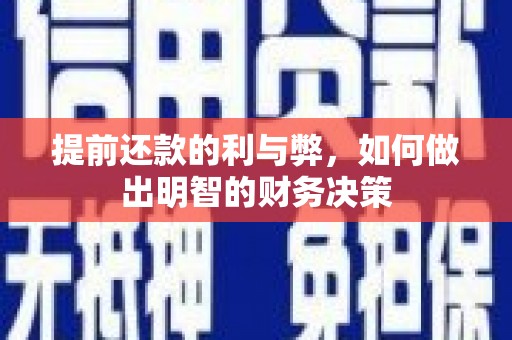 天元提前还款的利与弊，如何做出明智的财务决策
