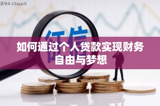 天元如何通过个人贷款实现财务自由与梦想