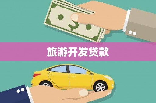 天元旅游开发贷款