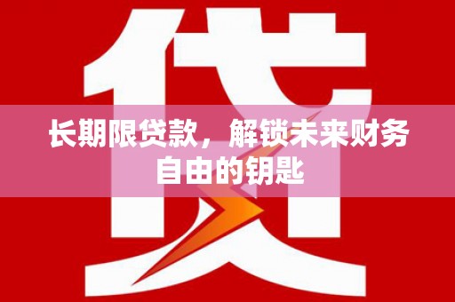天元长期限贷款，解锁未来财务自由的钥匙