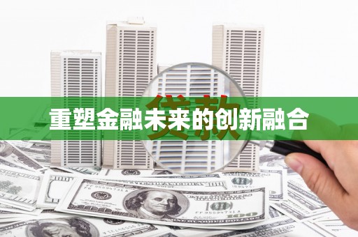 天元重塑金融未来的创新融合