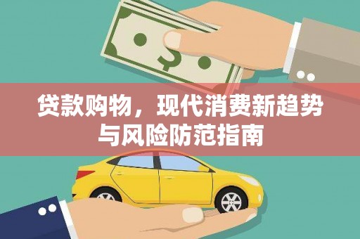 天元贷款购物，现代消费新趋势与风险防范指南