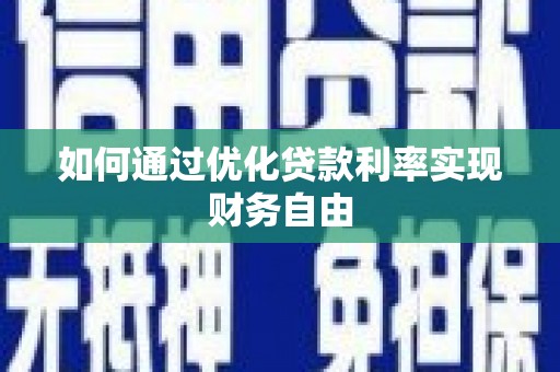 天元如何通过优化贷款利率实现财务自由