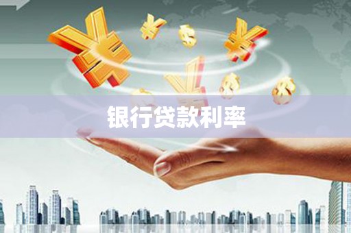 天元银行贷款利率
