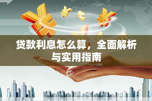 天元贷款利息怎么算，全面解析与实用指南