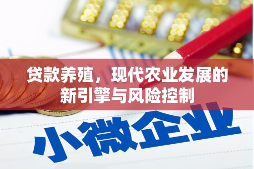 天元贷款养殖，现代农业发展的新引擎与风险控制