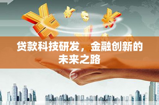 天元贷款科技研发，金融创新的未来之路