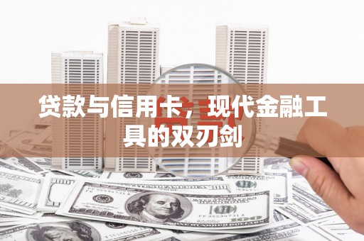 天元贷款与信用卡，现代金融工具的双刃剑