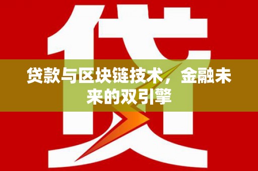 天元贷款与区块链技术，金融未来的双引擎