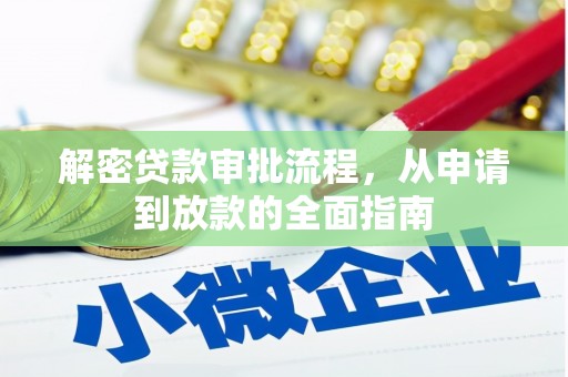 天元解密贷款审批流程，从申请到放款的全面指南