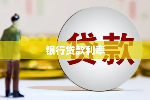 天元银行贷款利率