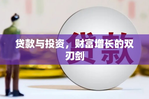 天元贷款与投资，财富增长的双刃剑