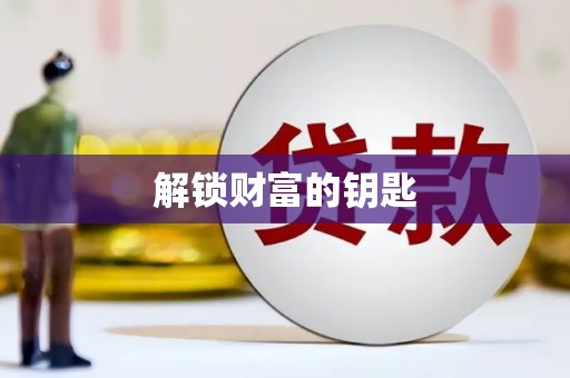 天元解锁财富的钥匙