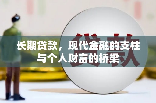 天元长期贷款，现代金融的支柱与个人财富的桥梁