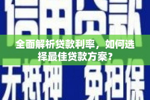 天元全面解析贷款利率，如何选择最佳贷款方案？