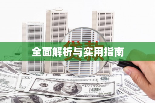 天元全面解析与实用指南