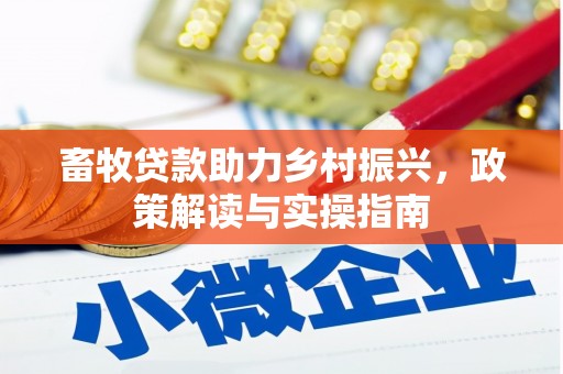 天元畜牧贷款助力乡村振兴，政策解读与实操指南