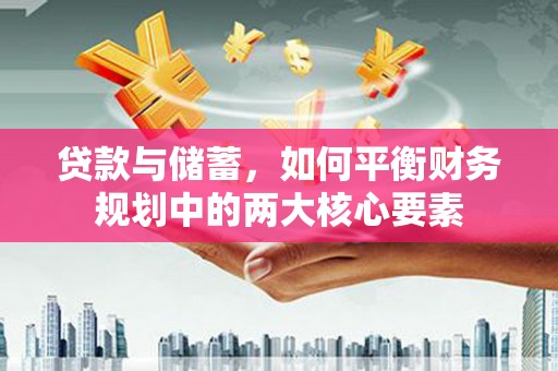 天元贷款与储蓄，如何平衡财务规划中的两大核心要素