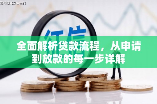 天元全面解析贷款流程，从申请到放款的每一步详解