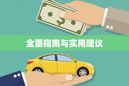 天元全面指南与实用建议