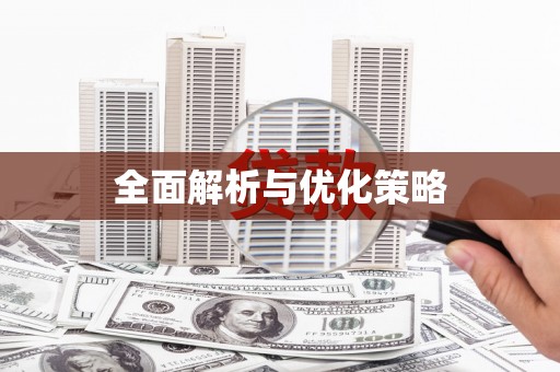 天元全面解析与优化策略