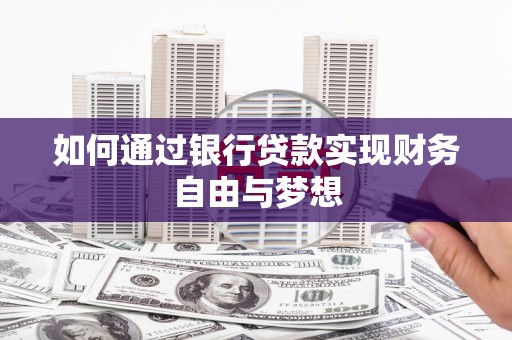 天元如何通过银行贷款实现财务自由与梦想