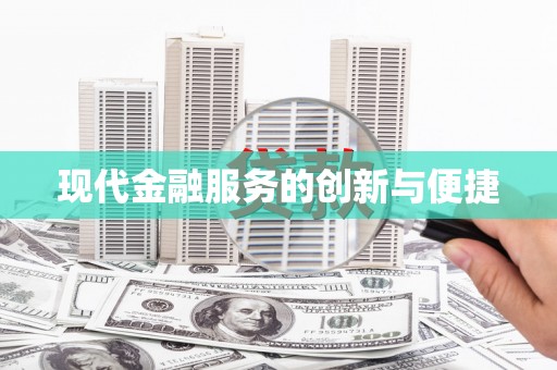 天元现代金融服务的创新与便捷
