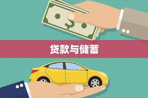 天元贷款与储蓄