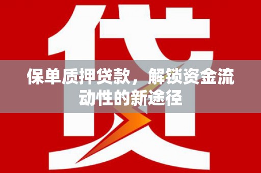天元保单质押贷款，解锁资金流动性的新途径