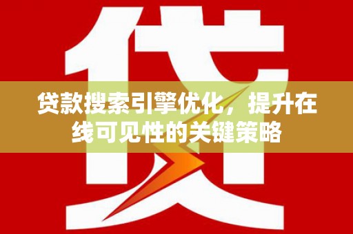 天元贷款搜索引擎优化，提升在线可见性的关键策略