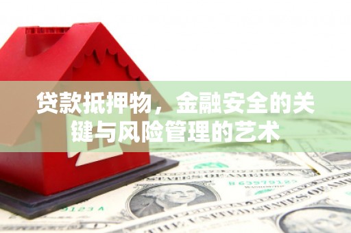 天元贷款抵押物，金融安全的关键与风险管理的艺术