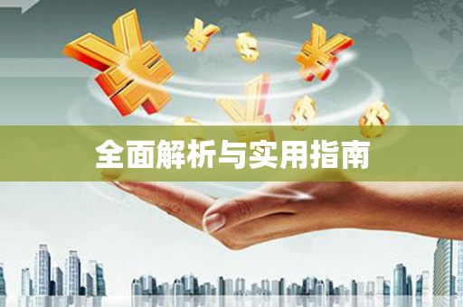 天元全面解析与实用指南