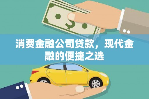 天元消费金融公司贷款，现代金融的便捷之选