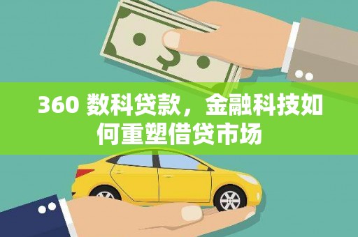 天元360 数科贷款，金融科技如何重塑借贷市场