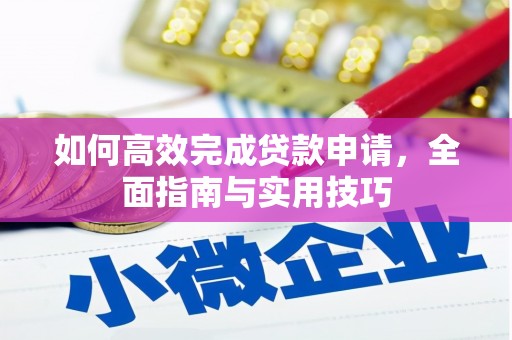 天元如何高效完成贷款申请，全面指南与实用技巧
