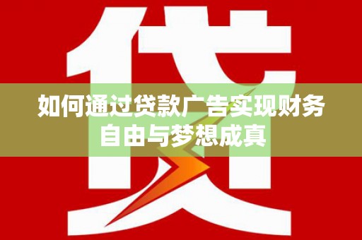 天元如何通过贷款广告实现财务自由与梦想成真
