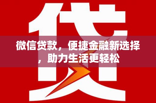 天元微信贷款，便捷金融新选择，助力生活更轻松