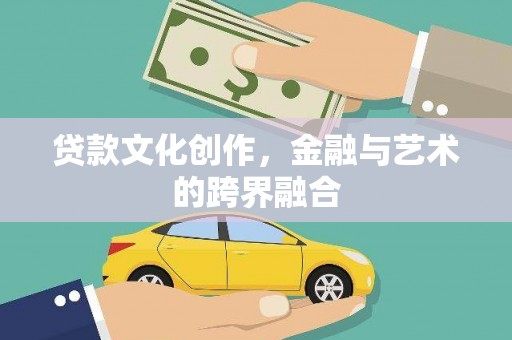 天元贷款文化创作，金融与艺术的跨界融合