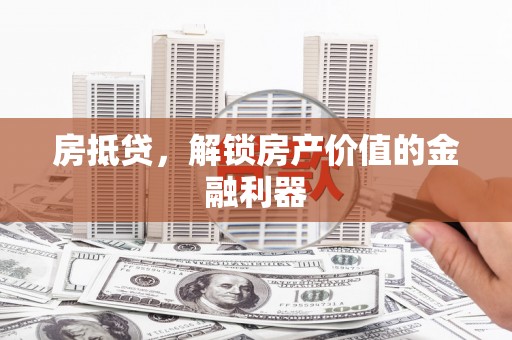 天元房抵贷，解锁房产价值的金融利器